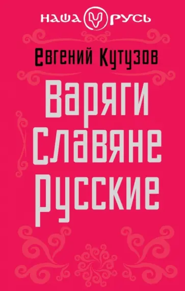 Евгений Кутузов - Варяги. Славяне. Русские обложка книги