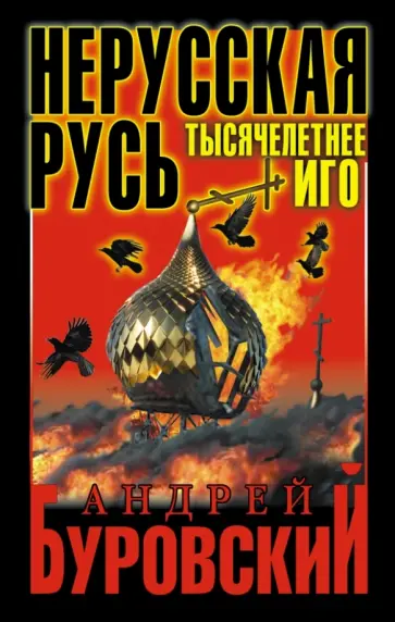Андрей Буровский - Нерусская Русь. Тысячелетнее Иго обложка книги