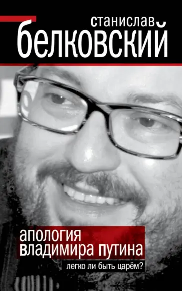 Станислав Белковский - Апология Владимира Путина. Легко ли быть царем? обложка книги