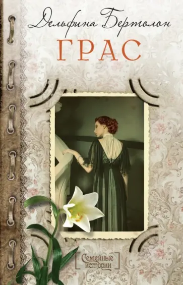 Дельфина Бертолон - Грас Дельфина Бертолон - Грас обложка книги