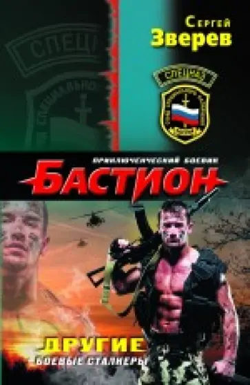 Сергей Зверев - Другие. Боевые сталкеры обложка книги