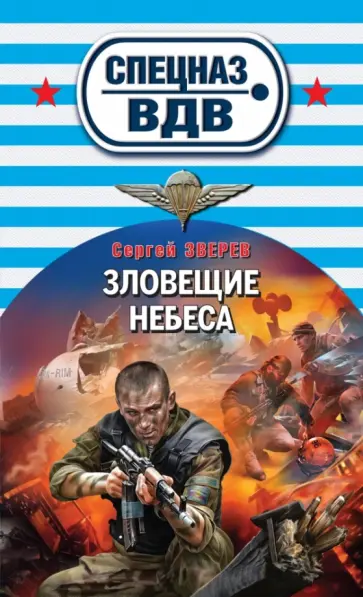 Сергей Зверев - Зловещие небеса обложка книги