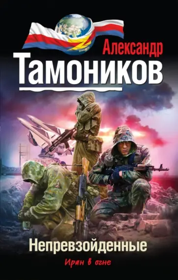 Александр Тамоников - Непревзойденные обложка книги
