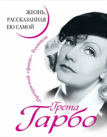 Грета Гарбо - Грета Гарбо. Жизнь, рассказанная ею самой обложка книги
