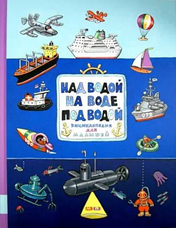Николай Ватагин - Над водой, на воде, под водой. Энциклопедия для малышей обложка книги