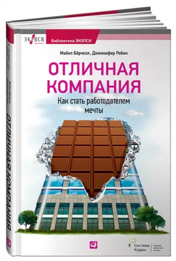 Бёрчелл, Дженнифер - Отличная компания: Как стать работодателем мечты обложка книги