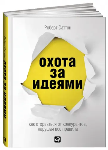 Роберт Саттон - Охота за идеями: Как оторваться от конкурентов, нарушая все правила Роберт Саттон - Охота за идеями: Как оторваться от конкурентов, нарушая все правила обложка книги