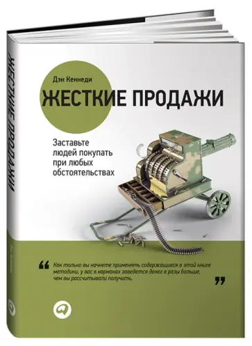Дэн Кеннеди - Жесткие продажи: Заставьте людей покупать при любых обстоятельствах Дэн Кеннеди - Жесткие продажи: Заставьте людей покупать при любых обстоятельствах обложка книги