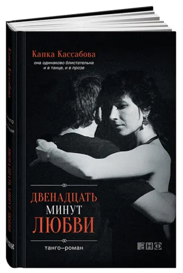 Капка Кассабова - Двенадцать минут любви: танго-роман обложка книги