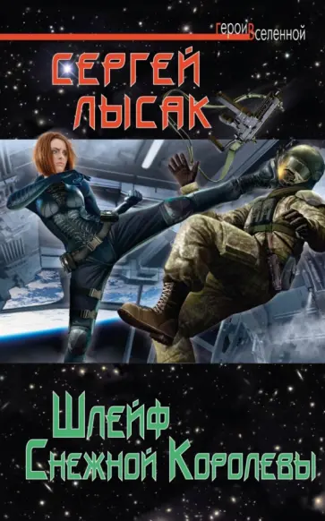 Сергей Лысак - Шлейф Снежной Королевы обложка книги