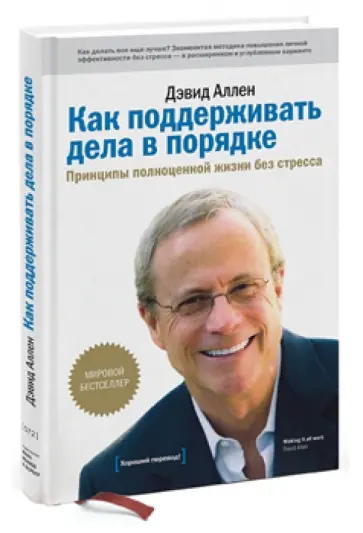 Дэвид Аллен - Как поддерживать дела в порядке. Принципы полноценной жизни без стресса Дэвид Аллен - Как поддерживать дела в порядке. Принципы полноценной жизни без стресса обложка книги