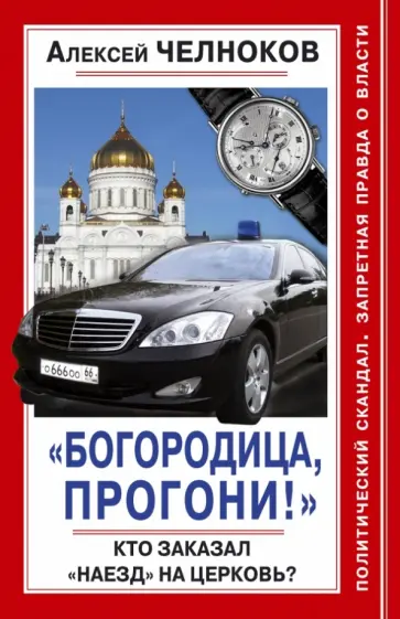 Алексей Челноков - "Богородица, прогони!" Кто заказал "наезд"на Церковь? Алексей Челноков - "Богородица, прогони!" Кто заказал "наезд"на Церковь? обложка книги