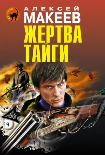 Алексей Макеев - Жертва тайги обложка книги