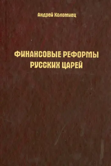 Алексей Коломиец - Финансовые реформы русских царей. Очерки Алексей Коломиец - Финансовые реформы русских царей. Очерки обложка книги