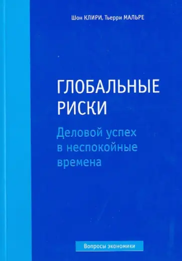 Клири, Мальре - Глобальные риски. Деловой успех в неспокойные времена Клири, Мальре - Глобальные риски. Деловой успех в неспокойные времена обложка книги
