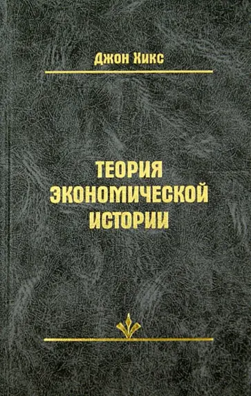 Джон Хикс - Теория экономической истории Джон Хикс - Теория экономической истории обложка книги