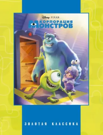 Корпорация монстров обложка книги