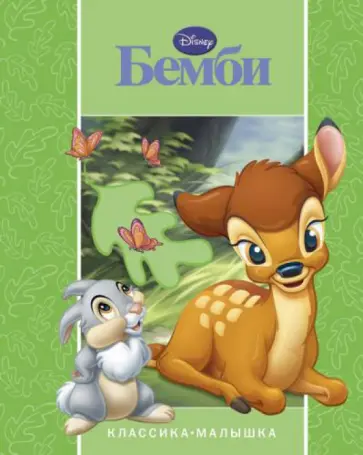 Бемби. Классика-малышка обложка книги