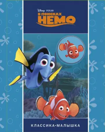 В поисках Немо. Классика-малышка обложка книги