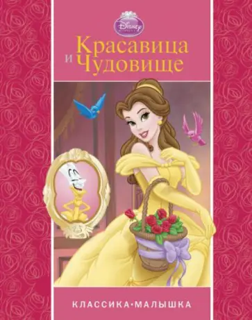 Красавица и Чудовище. Классика-малышка обложка книги