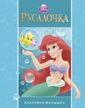 Русалочка. Классика-малышка обложка книги