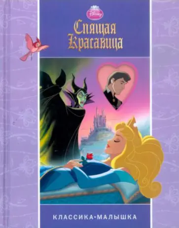 Спящая красавица. Классика-малышка обложка книги