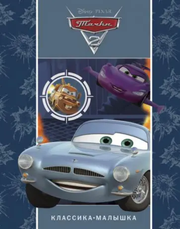 Тачки 2. Классика-малышка обложка книги