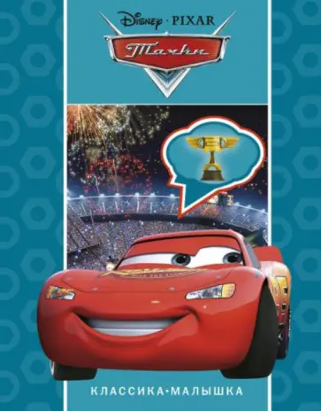 Тачки. Классика-малышка обложка книги