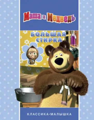 Большая стирка. Маша и Медведь. Классика-малышка обложка книги