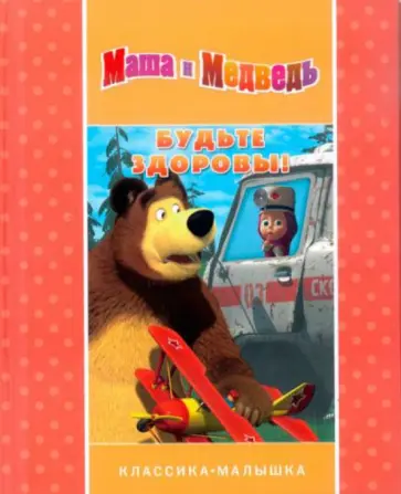 Будьте здоровы! Маша и Медведь. Классика-малышка обложка книги