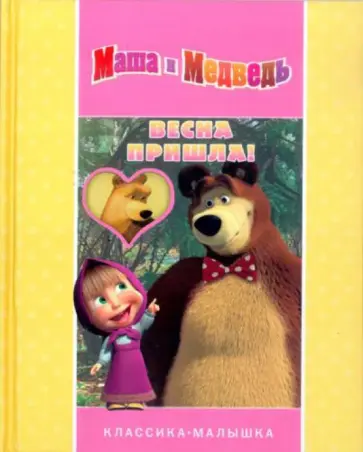 Весна пришла! Маша и Медведь. Классика-малышка обложка книги