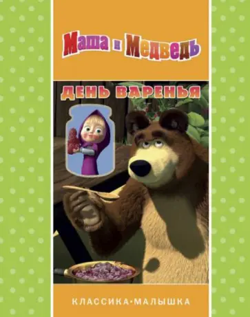 День варенья. Маша и Медведь. Классика-малышка обложка книги