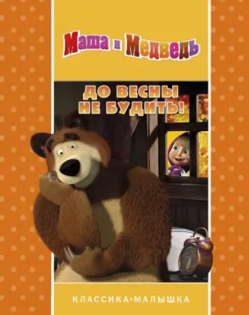 До весны не будить! Маша и Медведь. Классика-малыш обложка книги