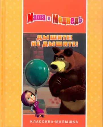 Дышите! Не дышите! Маша и Медведь. Классика-малышка обложка книги