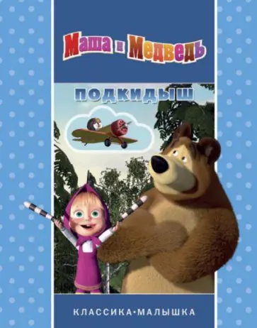 Подкидыш. Маша и Медведь. Классика-малышка обложка книги