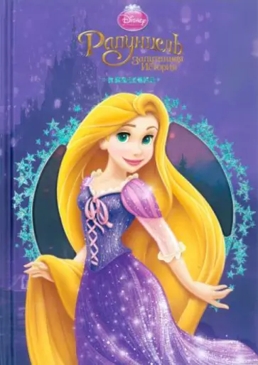 Рапунцель. Запутанная история. Классика обложка книги