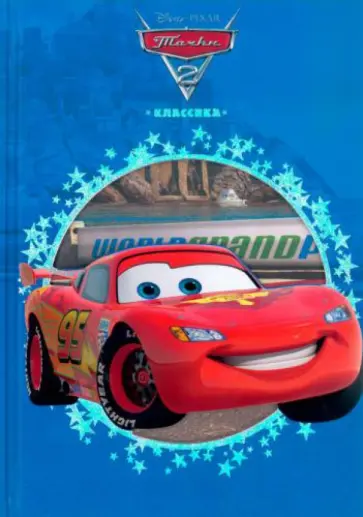 Тачки 2. Классика обложка книги