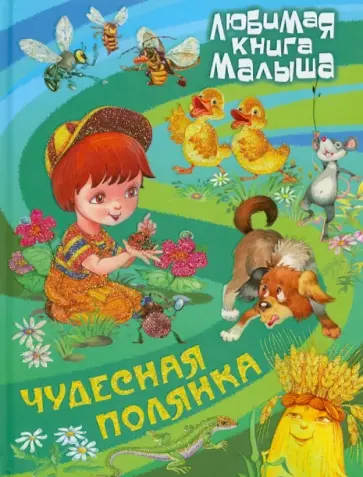 Чудесная полянка. Сказки, загадки, считалки, скороговорки, колыбельные и песенки-потешки обложка книги