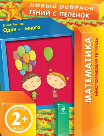 Елена Янушко - Один - много (многоразовая тетрадь) обложка книги