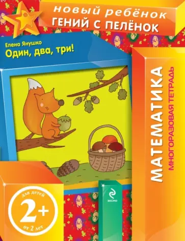 Елена Янушко - Один, два, три! Многоразовая тетрадь обложка книги