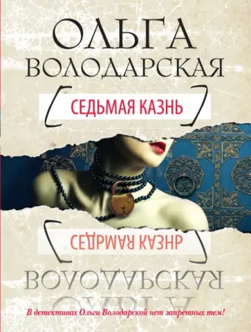 Ольга Володарская - Седьмая казнь обложка книги