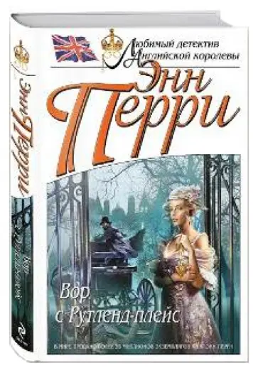 Энн Перри - Вор с Рутленд-плейс Энн Перри - Вор с Рутленд-плейс обложка книги