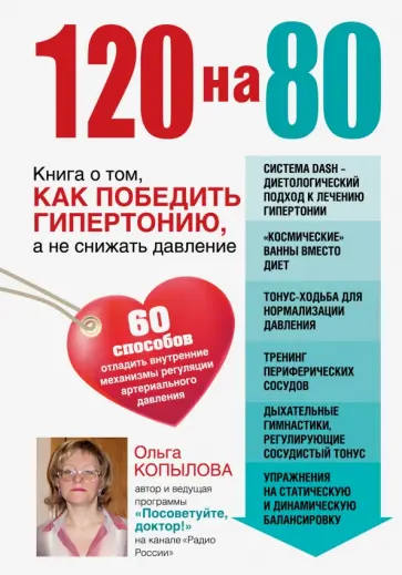 Ольга Копылова - 120 на 80. Книга о том, как победить гипертонию, а не снижать давление Ольга Копылова - 120 на 80. Книга о том, как победить гипертонию, а не снижать давление обложка книги