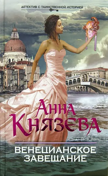 Анна Князева - Венецианское завещание обложка книги