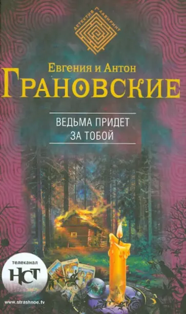 Грановская, Грановский - Ведьма придет за тобой Грановская, Грановский - Ведьма придет за тобой обложка книги
