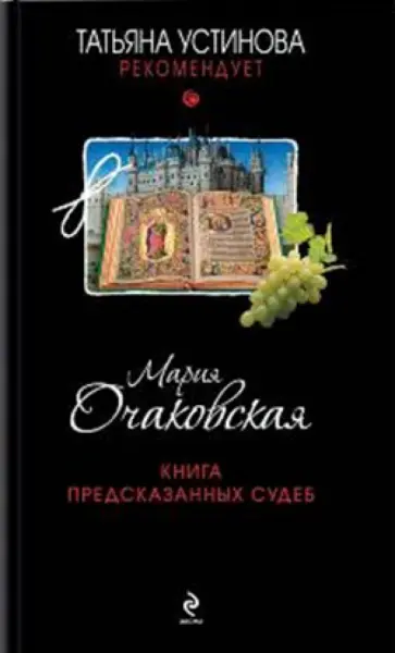 Мария Очаковская - Книга предсказанных судеб обложка книги