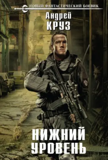 Андрей Круз - Нижний уровень обложка книги