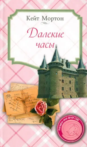 Кейт Мортон - Далекие часы Кейт Мортон - Далекие часы обложка книги