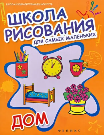 Школа рисования для самых маленьких: дом обложка книги