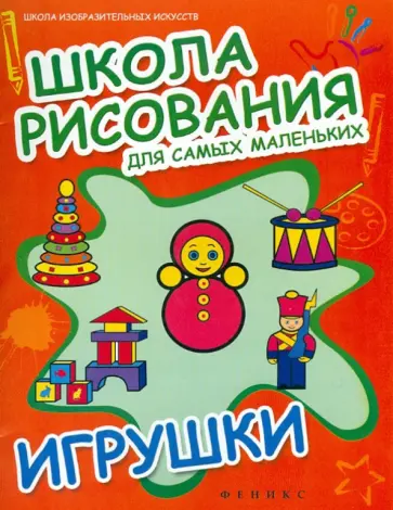 Школа рисования для самых маленьких: игрушки обложка книги